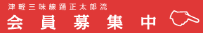 会員募集中